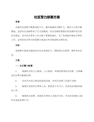 社区警力部署方案