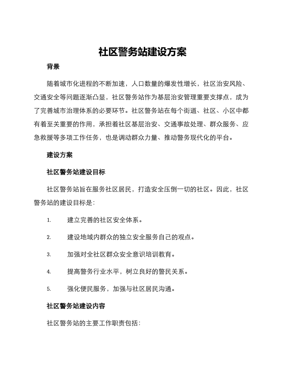 社区警务站建设方案_第1页
