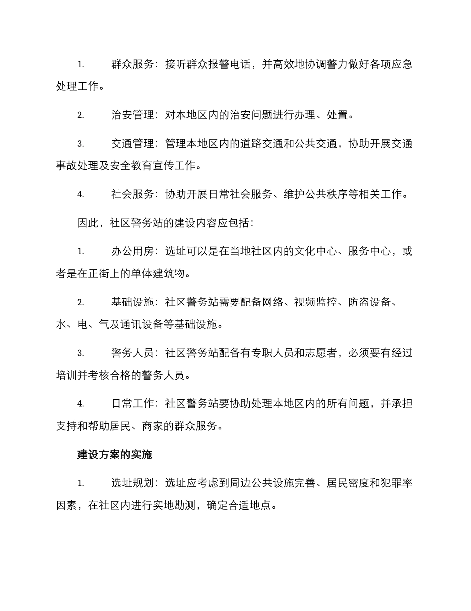 社区警务站建设方案_第2页