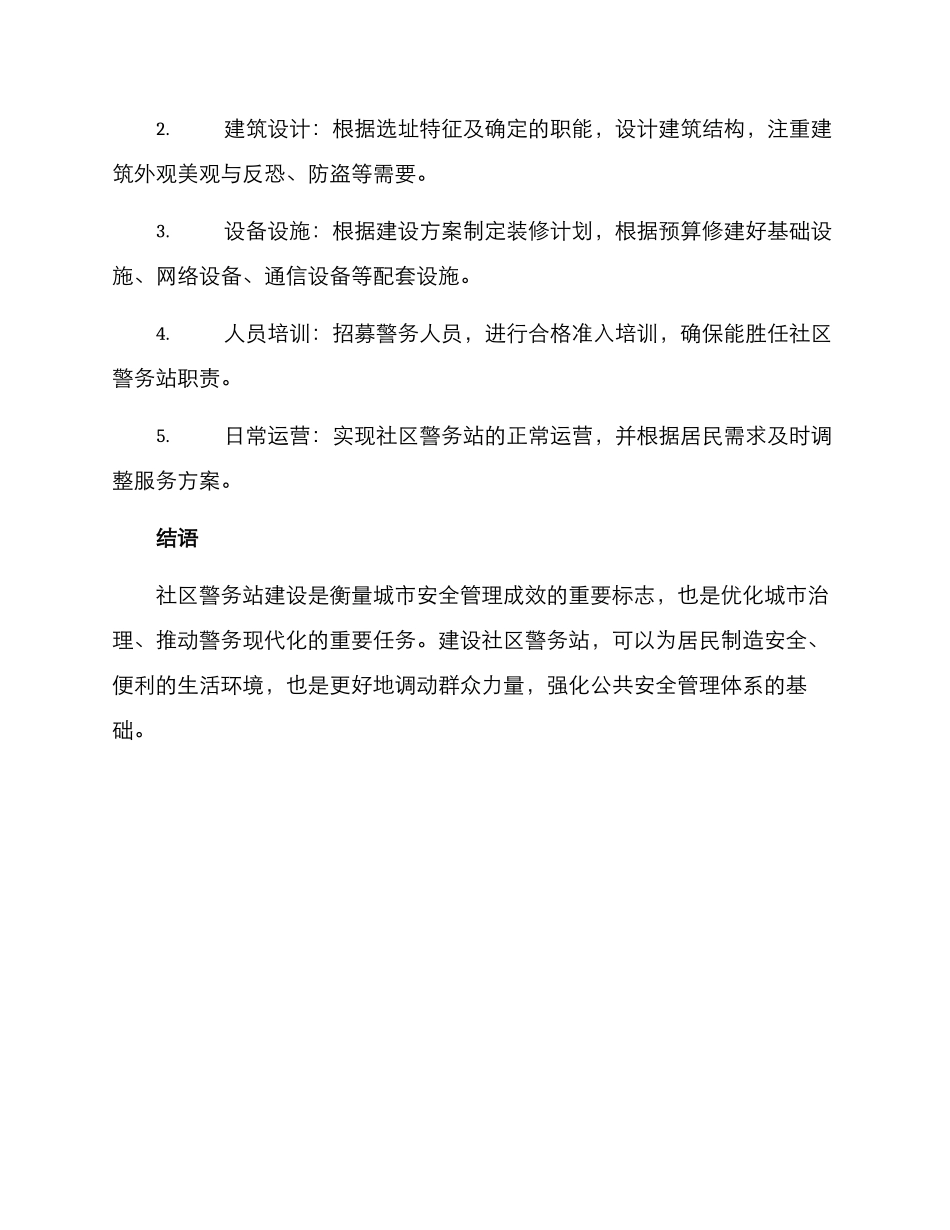 社区警务站建设方案_第3页