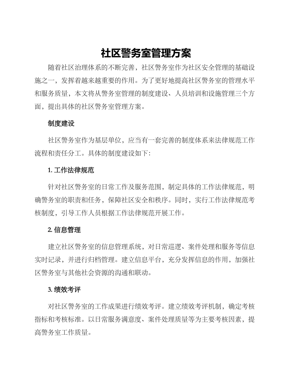 社区警务室管理方案_第1页