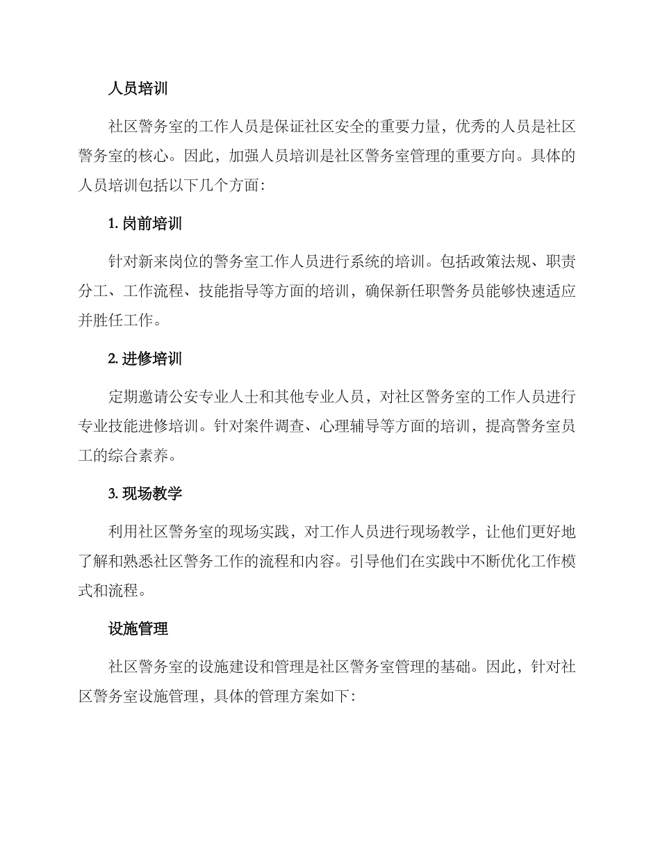 社区警务室管理方案_第2页