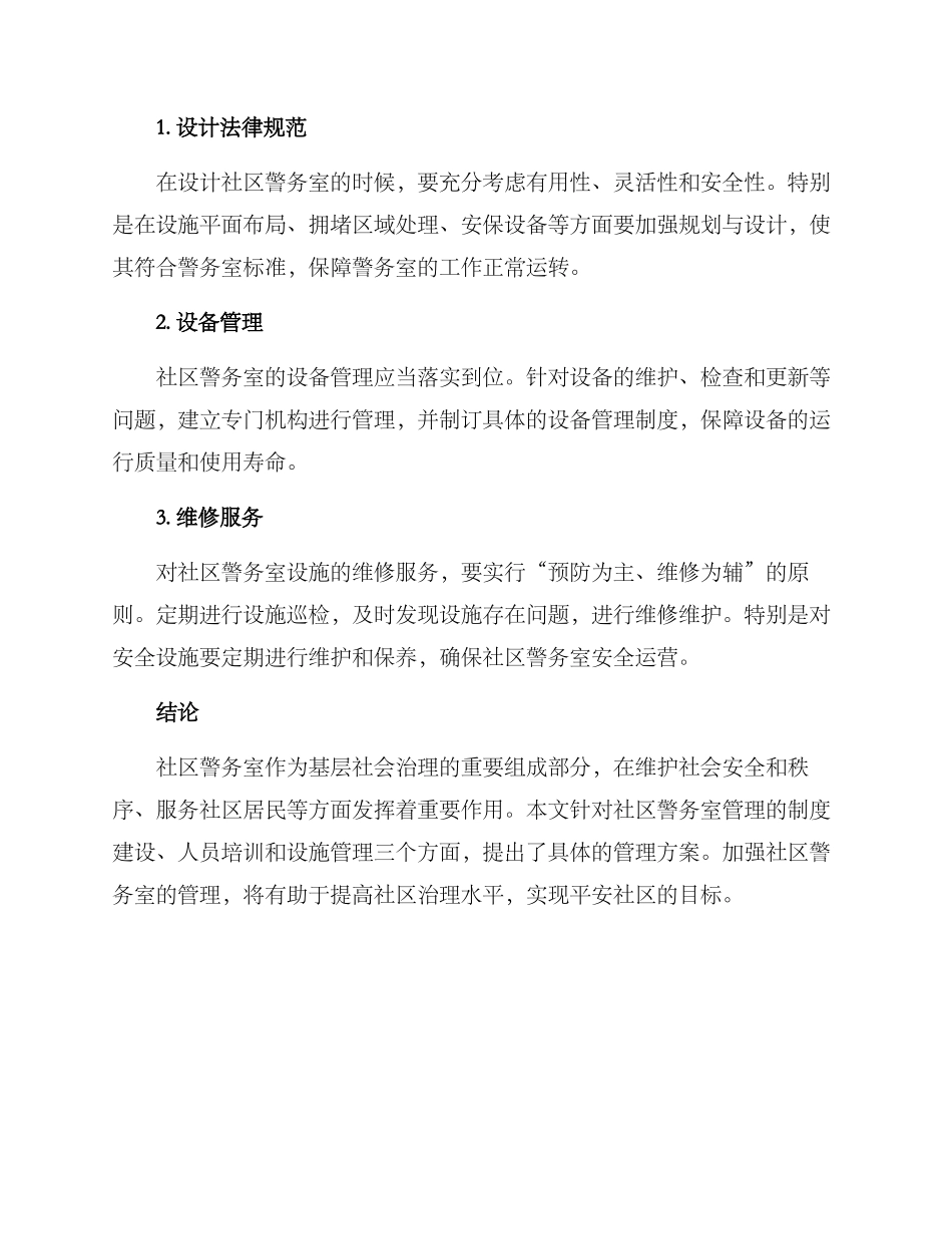 社区警务室管理方案_第3页