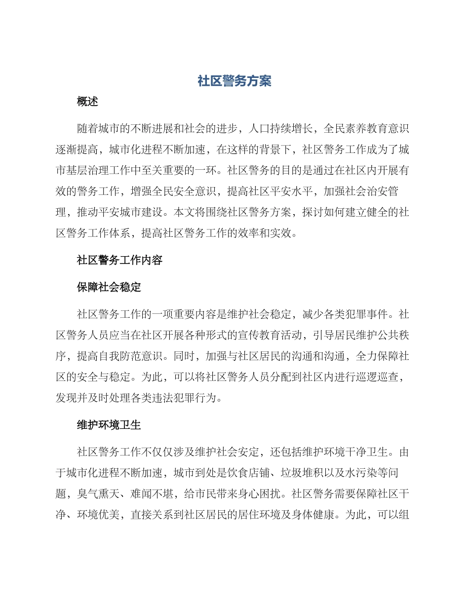 社区警务方案_第1页