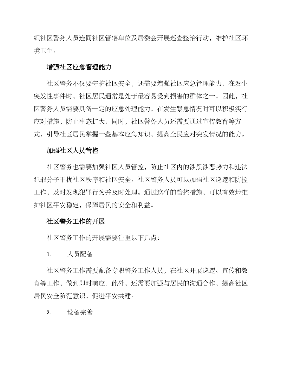 社区警务方案_第2页