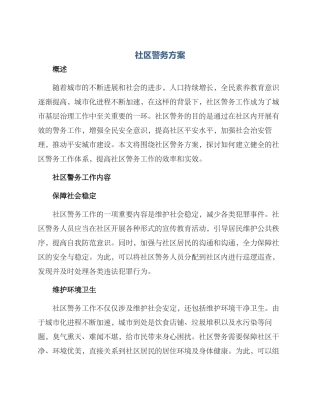社区警务方案