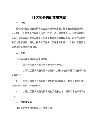 社区警务培训实施方案