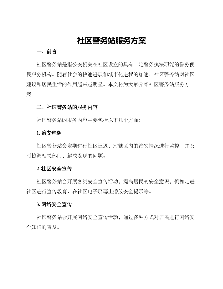 社区警务站服务方案_第1页