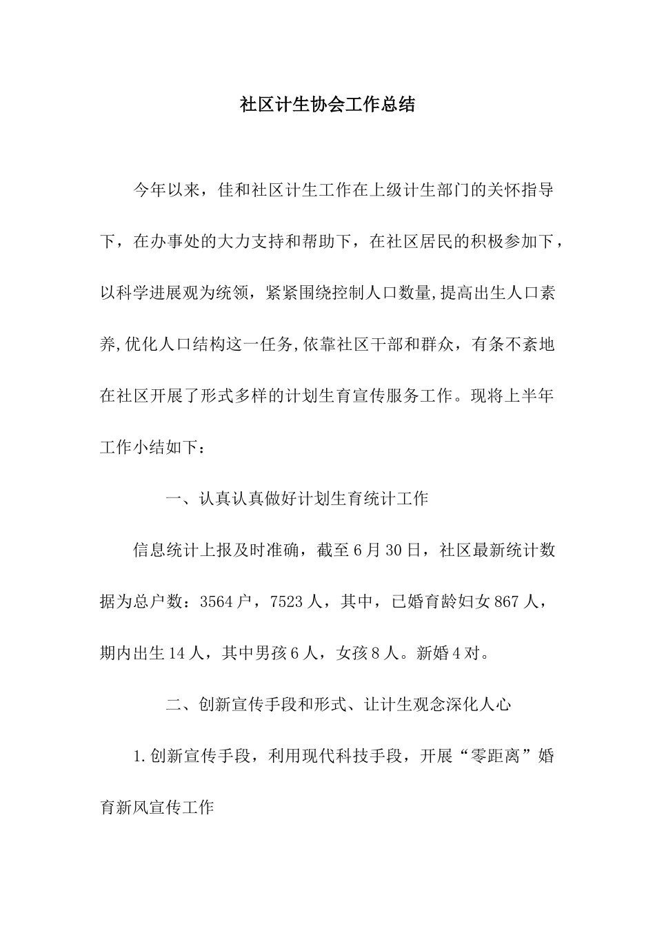 社区计生协会工作总结_第1页