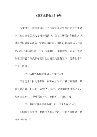 社区计生协会工作总结