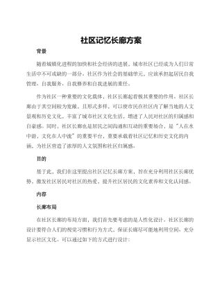 社区记忆长廊方案