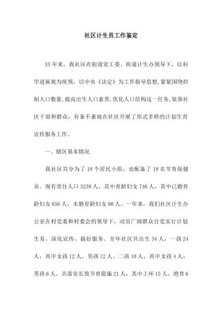 社区计生员工作鉴定