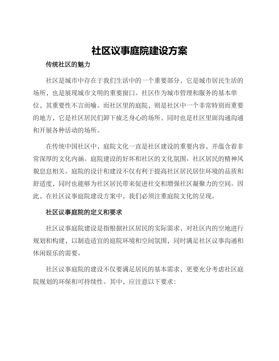社区议事庭院建设方案_第1页