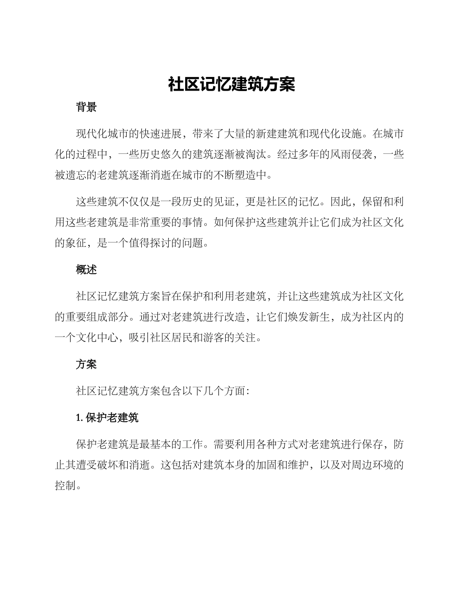 社区记忆建筑方案_第1页