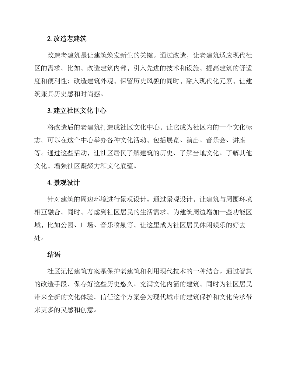 社区记忆建筑方案_第2页