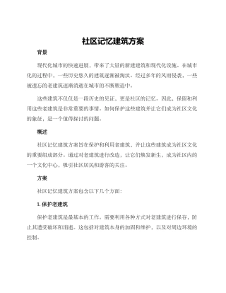 社区记忆建筑方案
