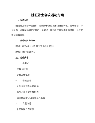 社区计生会议活动方案