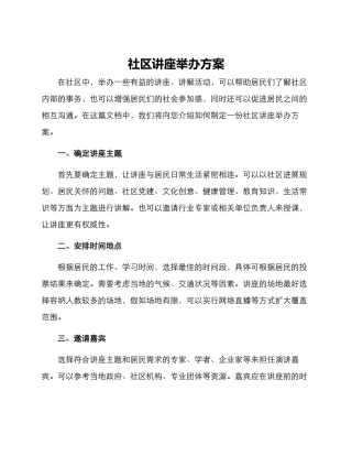 社区讲座举办方案