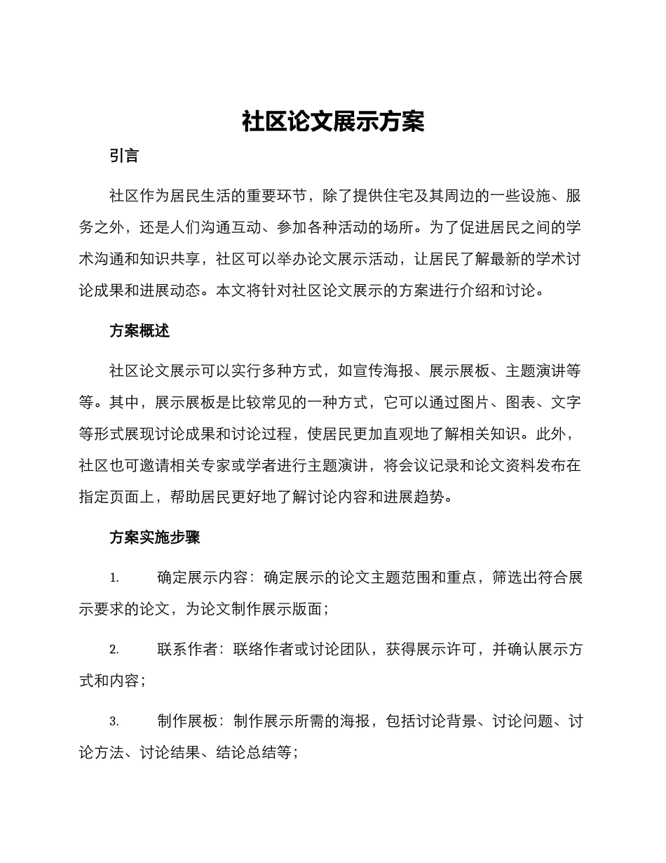 社区论文展示方案_第1页