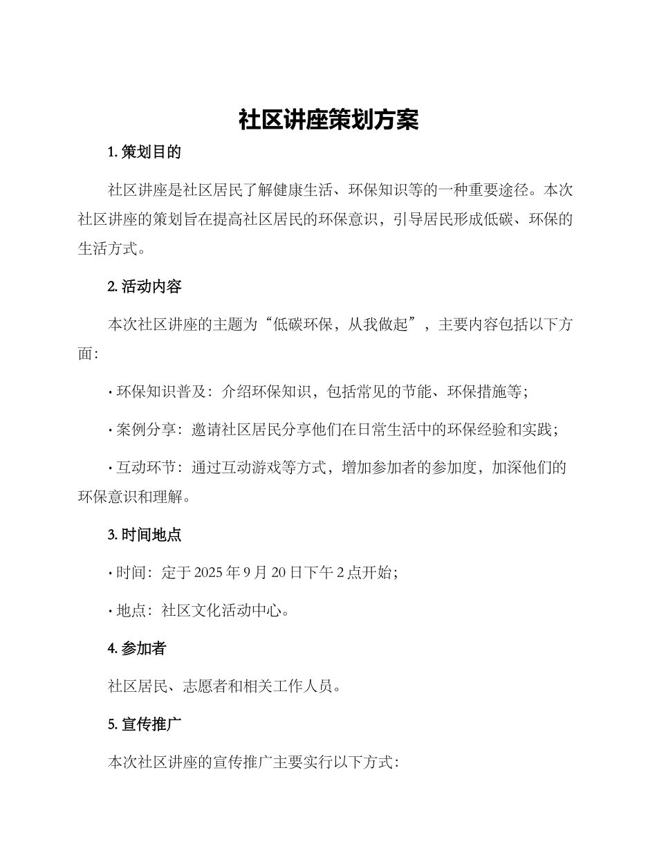 社区讲座策划方案_第1页