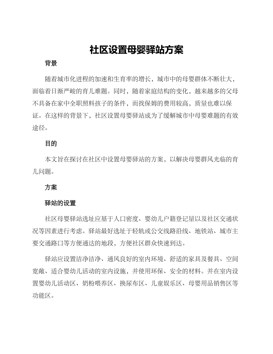 社区设置母婴驿站方案_第1页