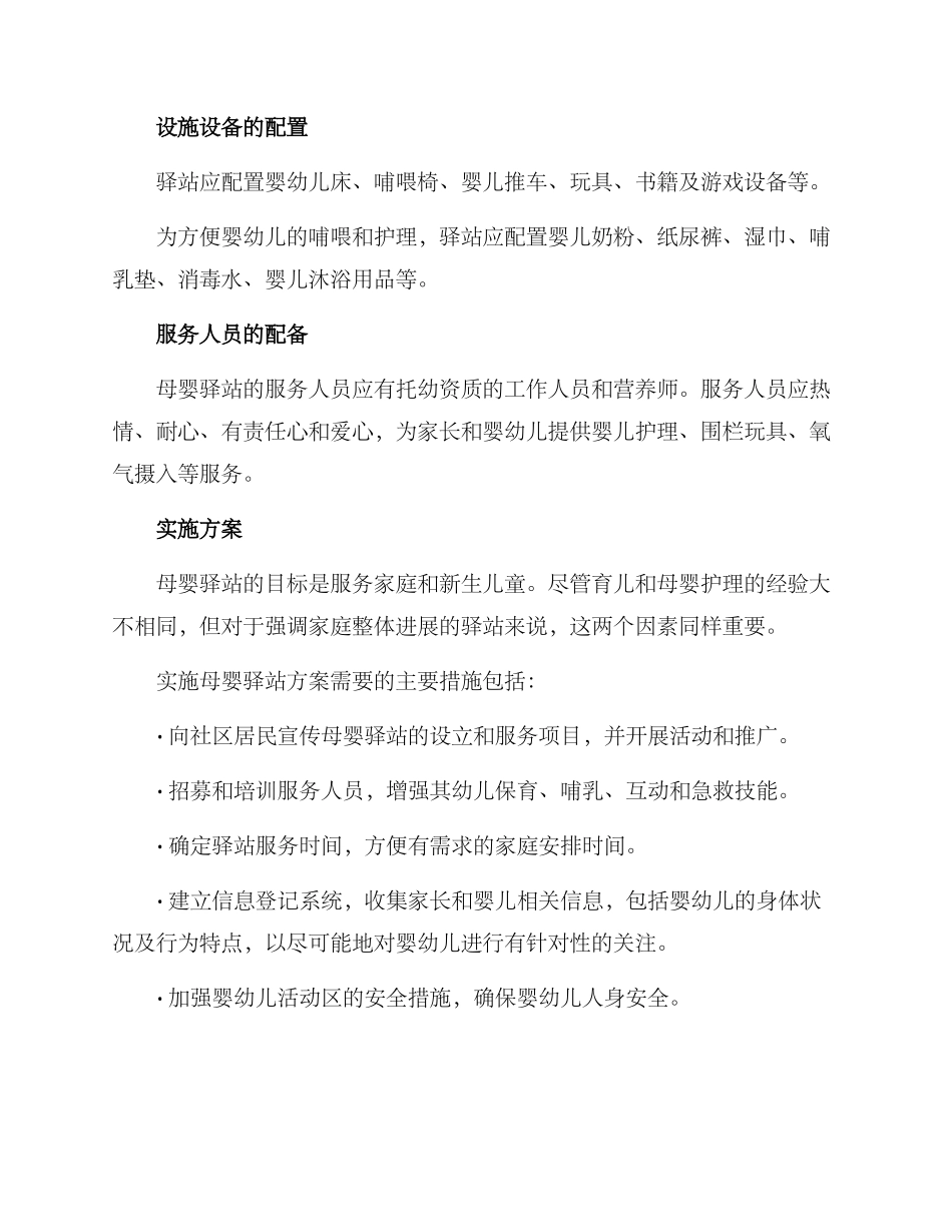 社区设置母婴驿站方案_第2页