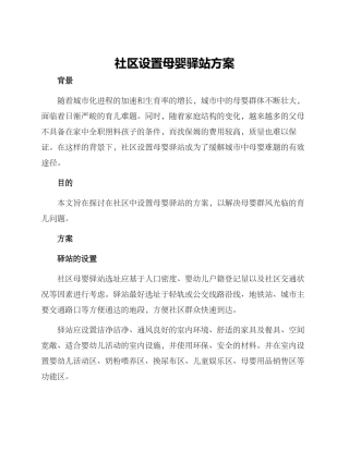 社区设置母婴驿站方案