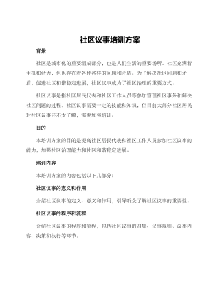 社区议事培训方案