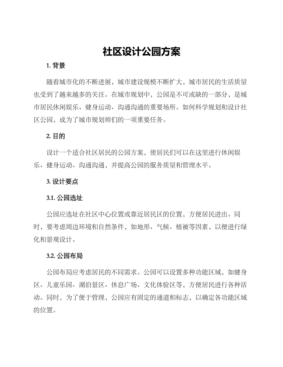 社区设计公园方案_第1页