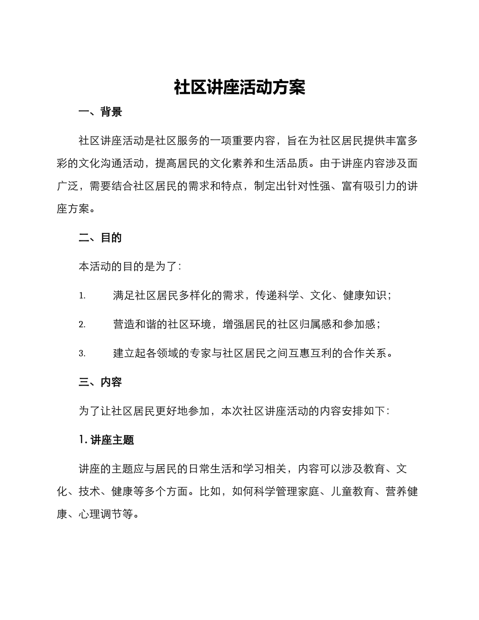 社区讲座活动方案_第1页
