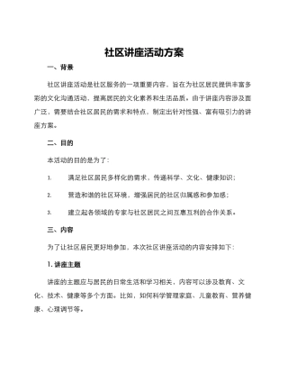 社区讲座活动方案