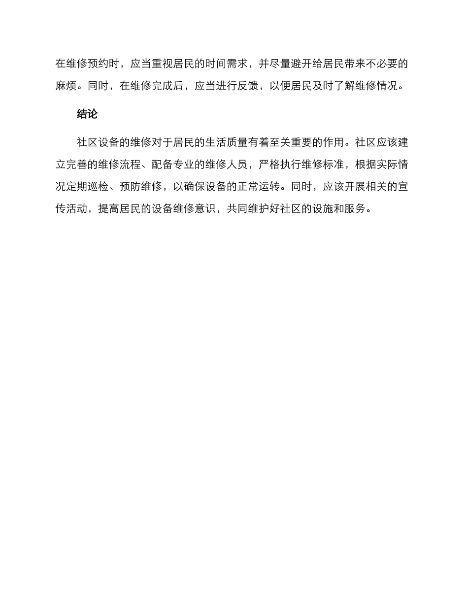 社区设备维修方案_第3页