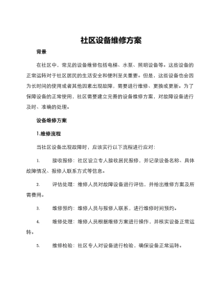 社区设备维修方案