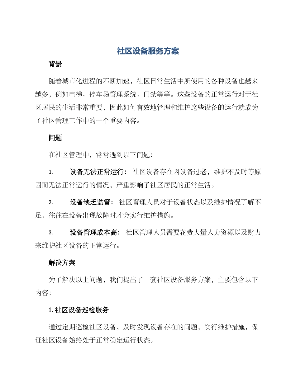社区设备服务方案_第1页