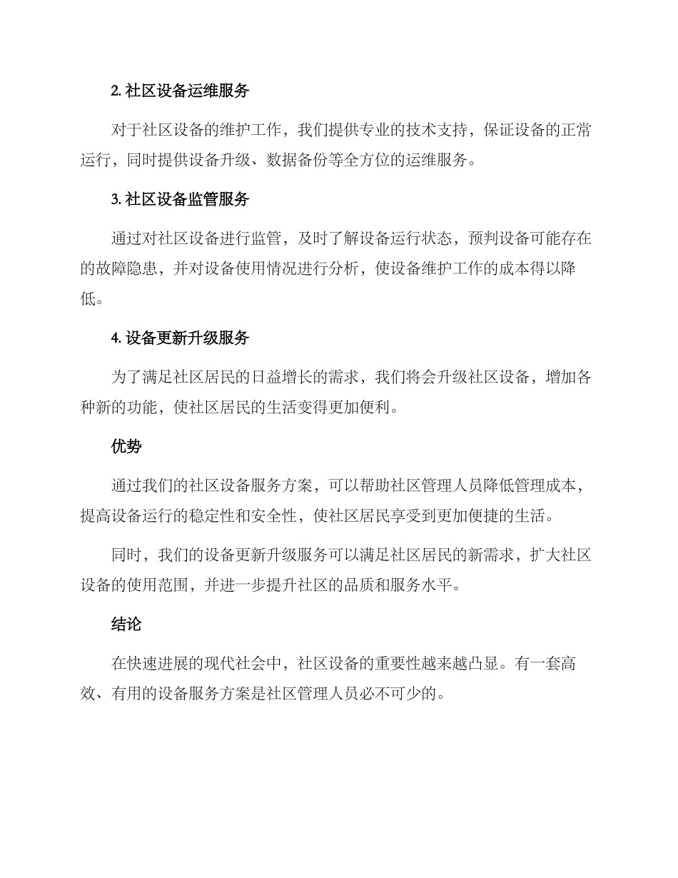社区设备服务方案_第2页