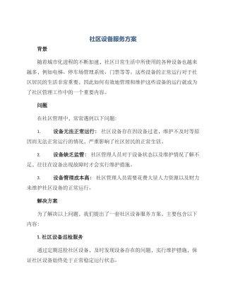 社区设备服务方案