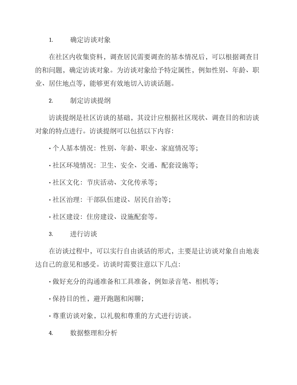 社区访谈调查方案_第2页