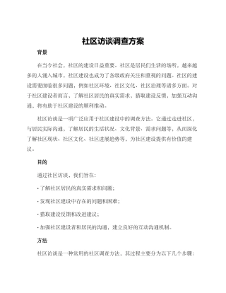 社区访谈调查方案