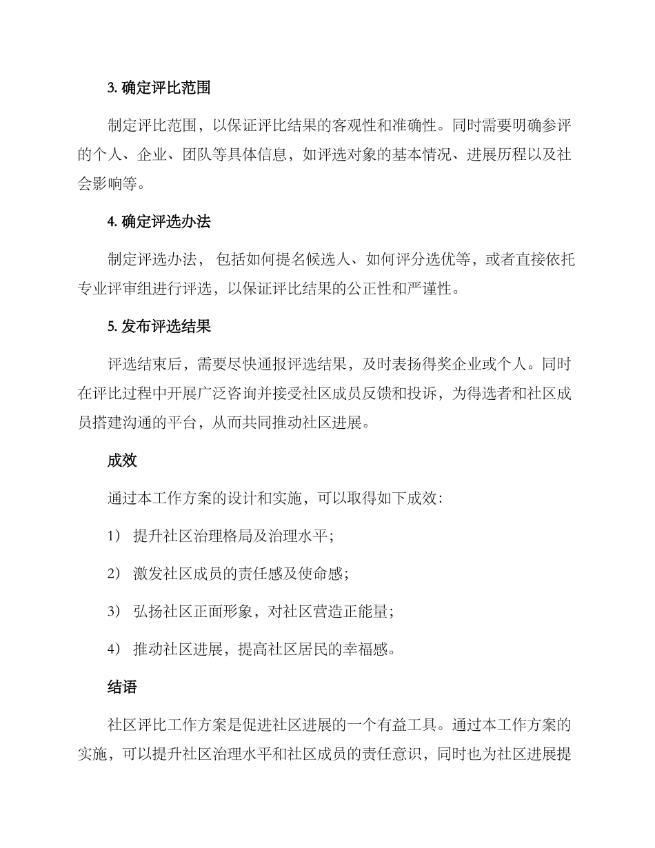 社区评比工作方案_第2页