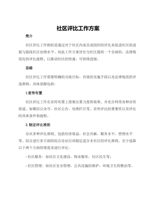 社区评比工作方案