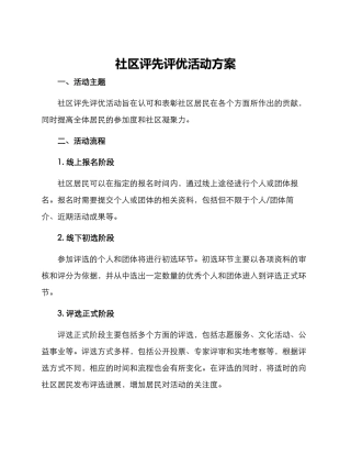 社区评先评优活动方案