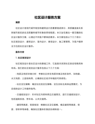 社区设计服务方案