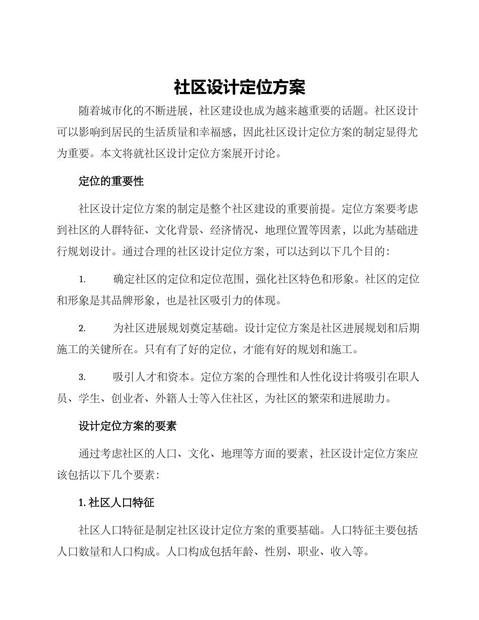 社区设计定位方案_第1页