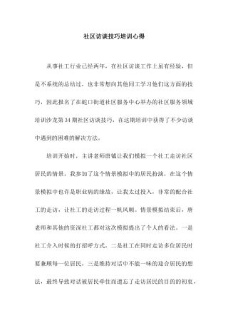 社区访谈技巧培训心得