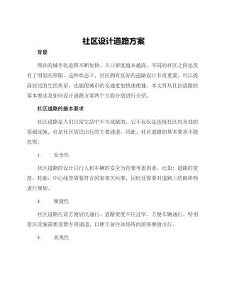 社区设计道路方案