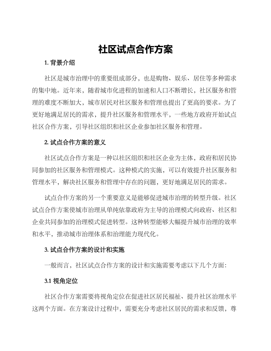 社区试点合作方案_第1页