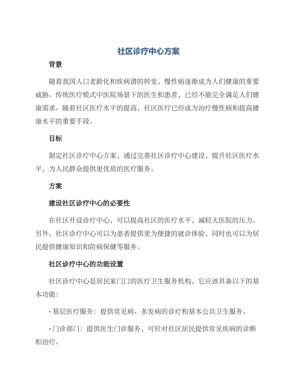 社区诊疗中心方案_第1页