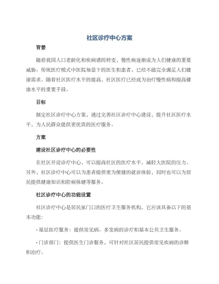 社区诊疗中心方案