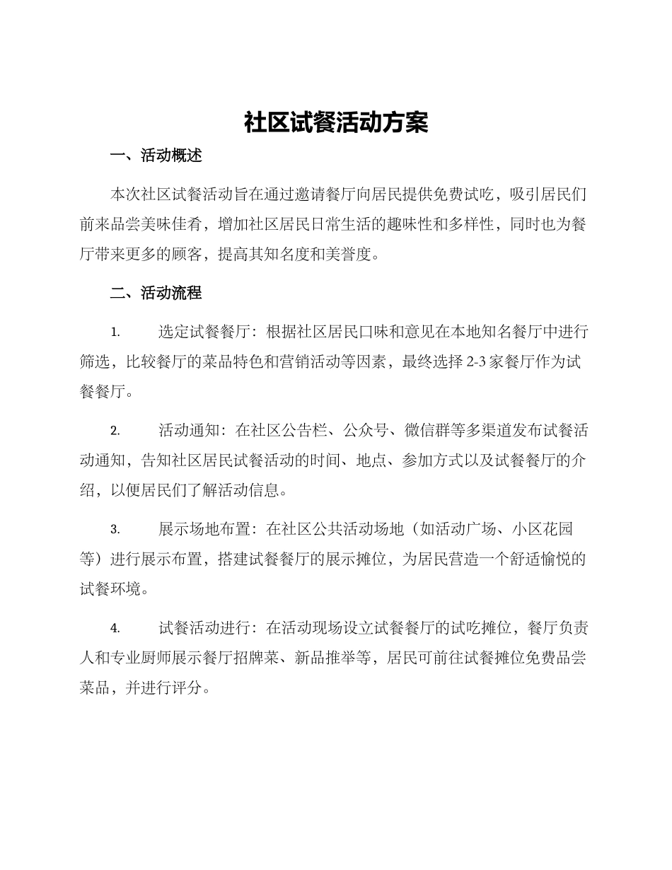 社区试餐活动方案_第1页