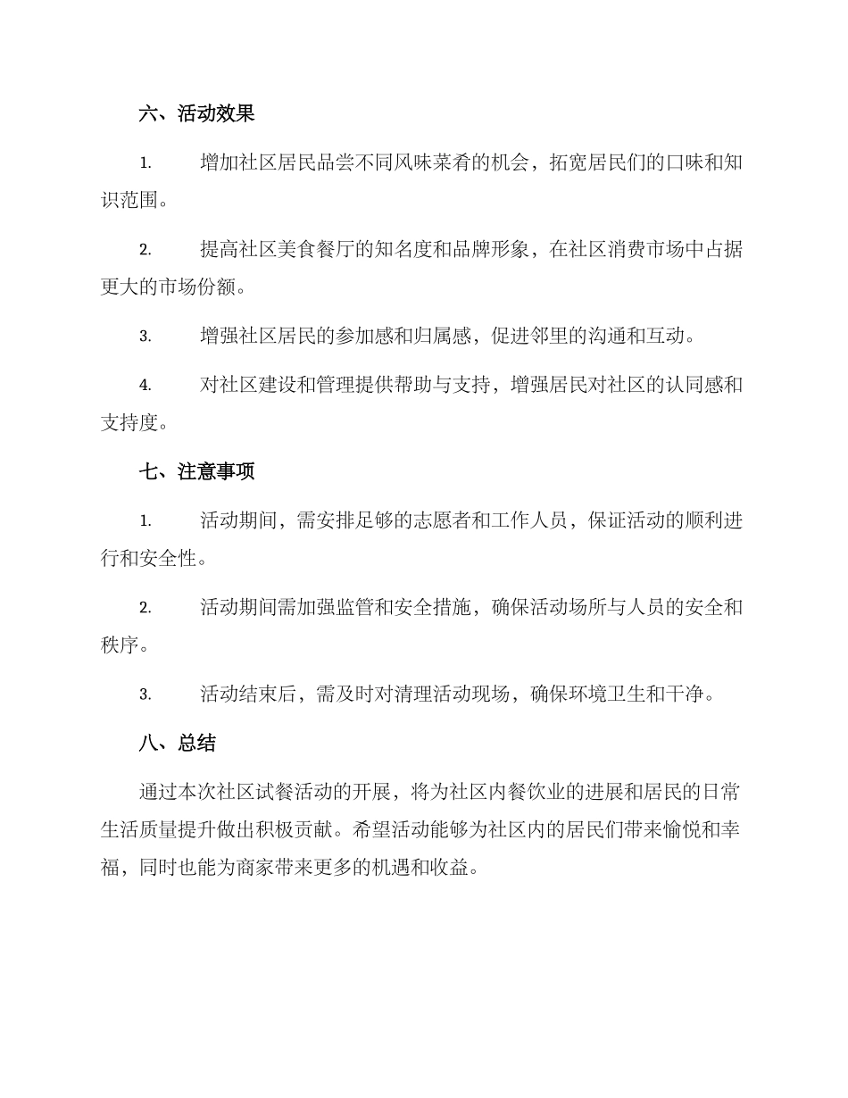 社区试餐活动方案_第3页